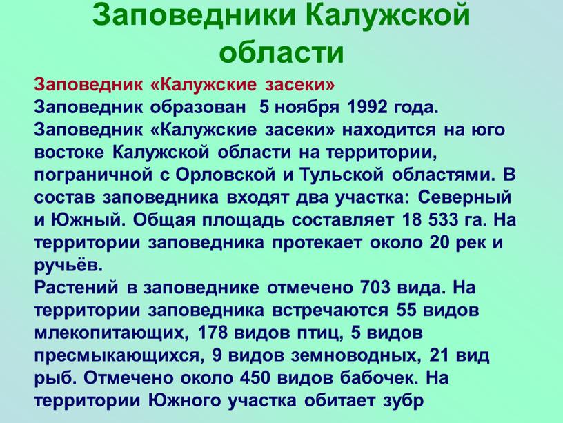 Заповедники Калужской области Заповедник «Калужские засеки»