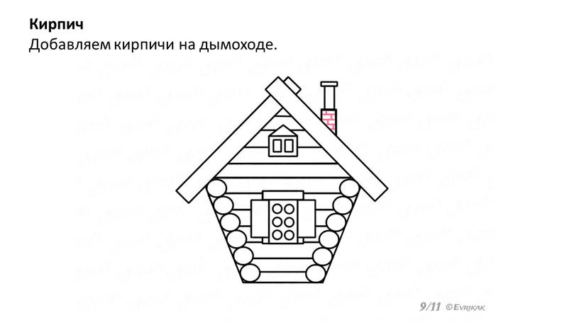 Кирпич Добавляем кирпичи на дымоходе