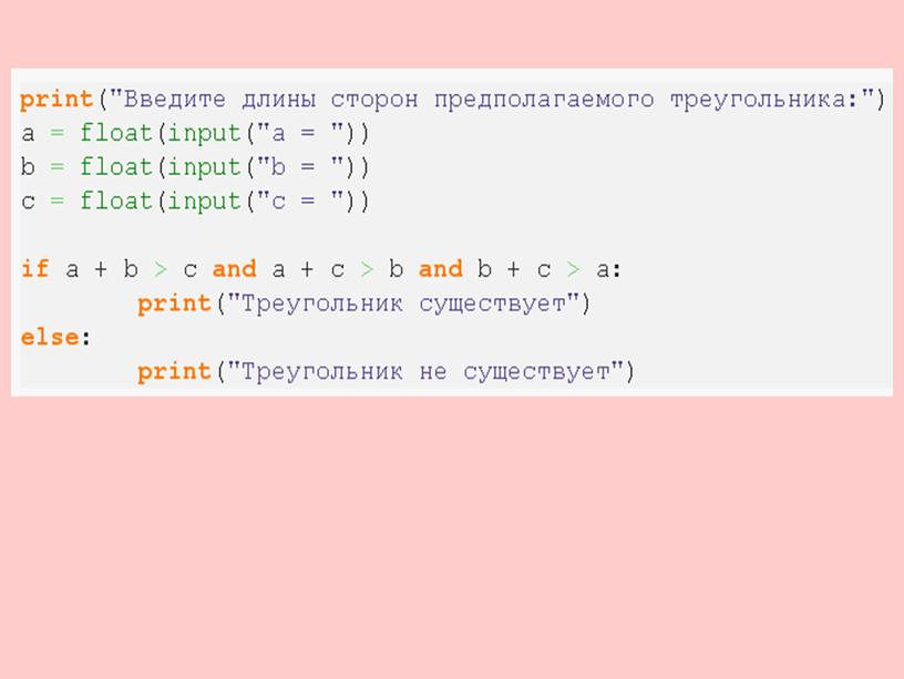 Презентация к уроку "Условие в Python" 8 класс