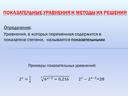 Презентация "Решение показательных уравнений и неравенств"