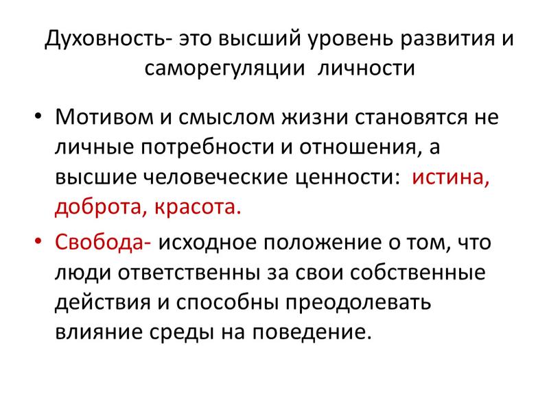 Духовность- это высший уровень развития и саморегуляции личности