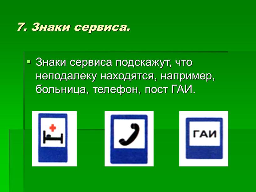 Знаки сервиса. Знаки сервиса подскажут, что неподалеку находятся, например, больница, телефон, пост