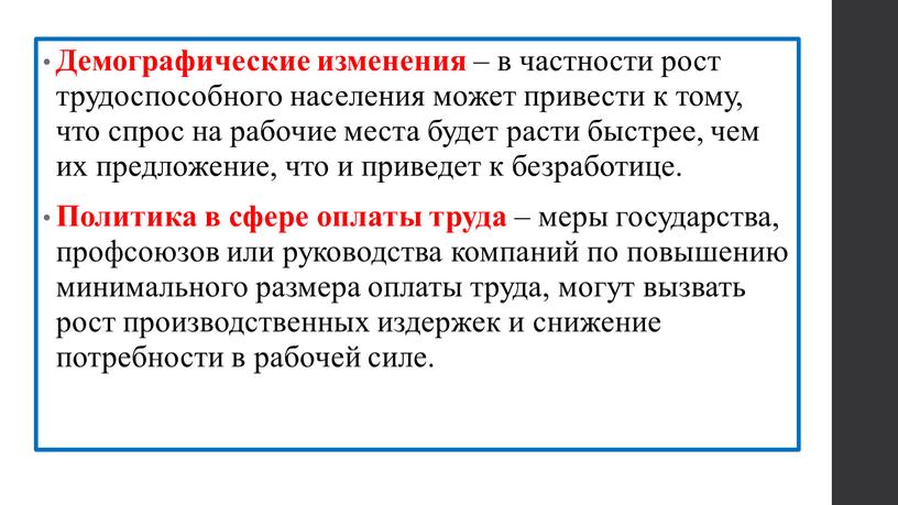 Демографические изменения – в частности рост трудоспособного населения может привести к тому, что спрос на рабочие места будет расти быстрее, чем их предложение, что и…