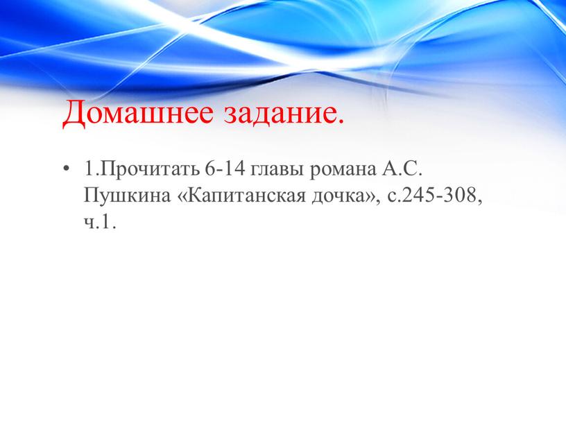 Домашнее задание. 1.Прочитать 6-14 главы романа