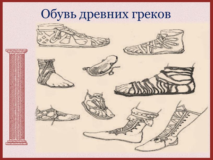 Обувь древних греков