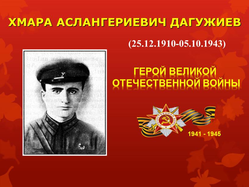 ХМАРА АСЛАНГЕРИЕВИЧ ДАГУЖИЕВ 1941 - 1945