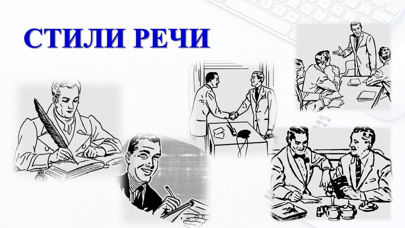 СТИЛИ РЕЧИ