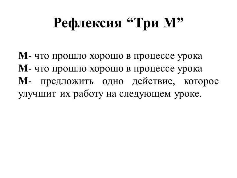 Рефлексия “Три М” М - что прошло хорошо в процессе урока