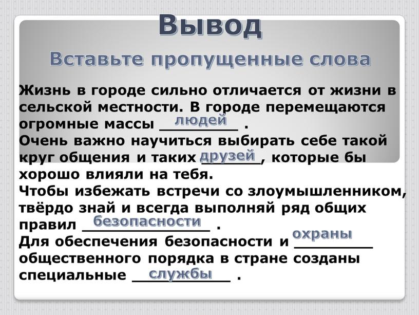 Вывод Жизнь в городе сильно отличается от жизни в сельской местности