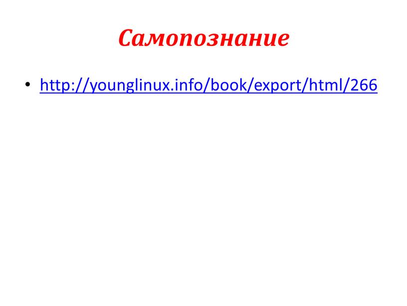 Самопознание http://younglinux