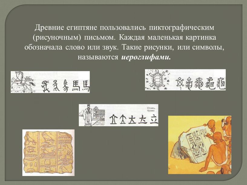 Древние египтяне пользовались пиктографическим (рисуночным) письмом