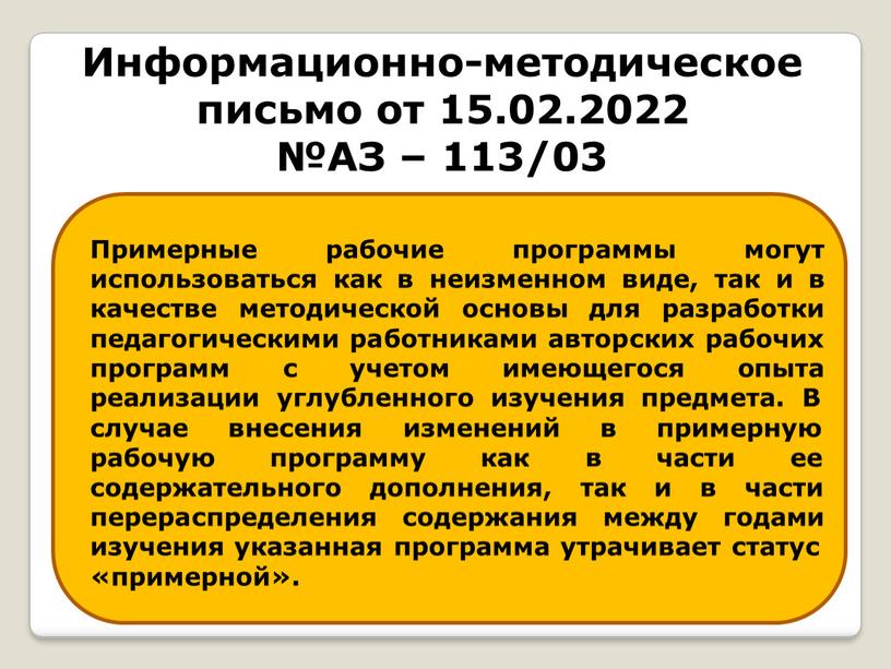 Примерные рабочие программы могут использоваться как в неизменном виде, так и в качестве методической основы для разработки педагогическими работниками авторских рабочих программ с учетом имеющегося…