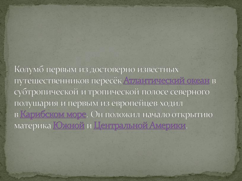 Колумб первым из достоверно известных путешественников пересёк