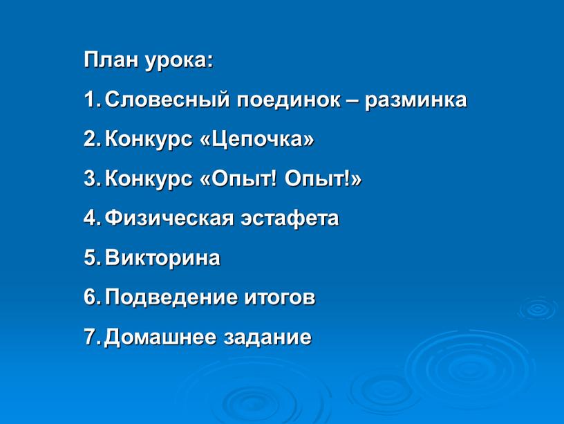 План урока: Словесный поединок – разминка