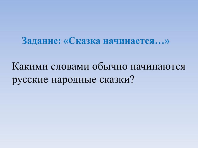 Задание: «Сказка начинается…»