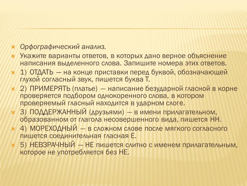 Орфографический анализ. Укажите варианты ответов, в которых дано верное объяснение написания выделенного слова