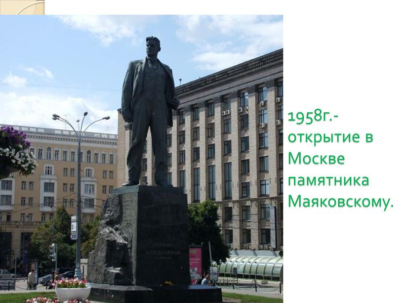 1958г.- открытие в Москве памятника Маяковскому.