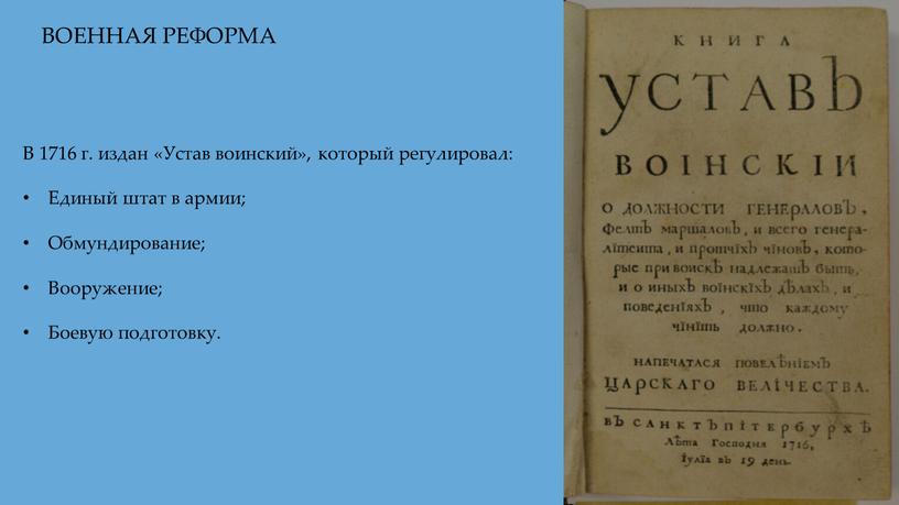 ВОЕННАЯ РЕФОРМА В 1716 г. издан «Устав воинский», который регулировал: