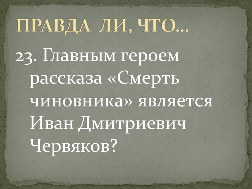 Главным героем рассказа «Смерть чиновника» является