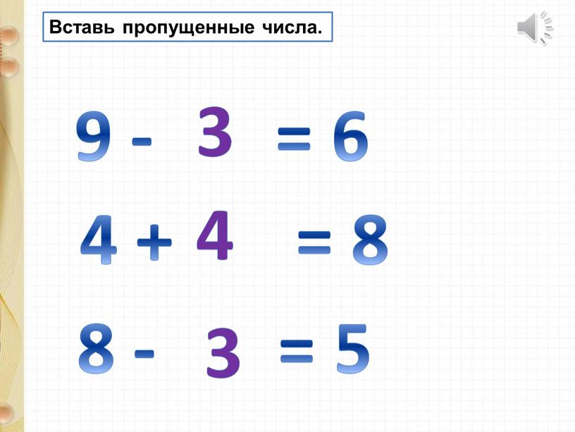 Вставь пропущенные числа. 9 - = 6 4 + = 8 8 - = 5 3 4 3