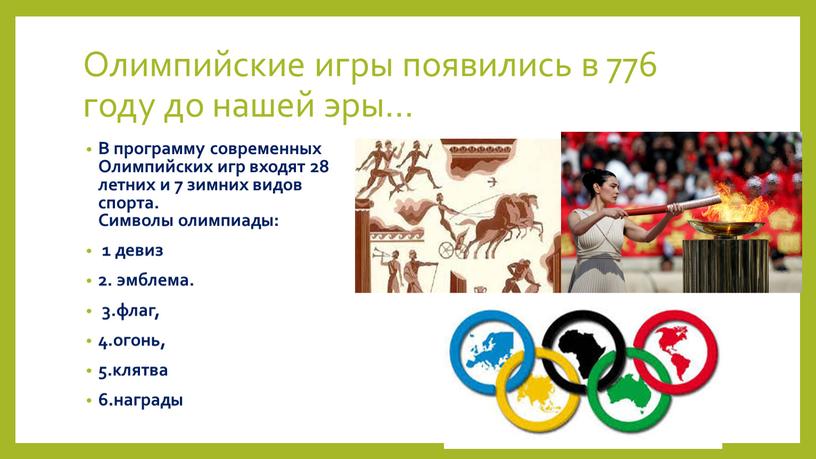 Олимпийские игры появились в 776 году до нашей эры…