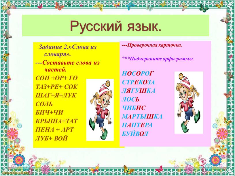 Русский язык. Задание 2.»Слова из словаря»