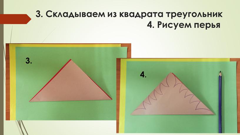 Складываем из квадрата треугольник 4