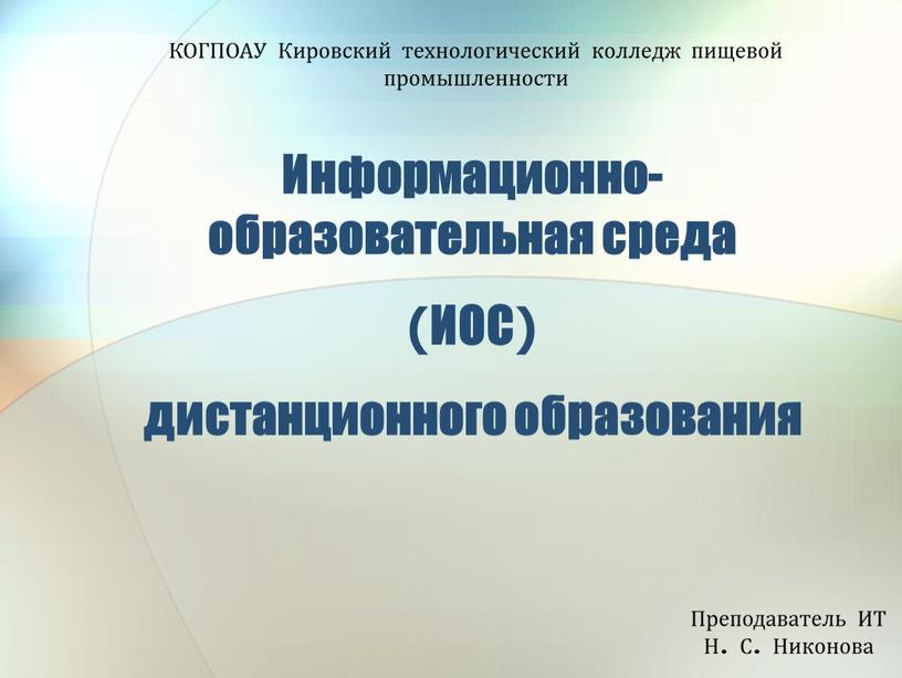 Информационно-образовательная среда (ИОС) дистанционного образования