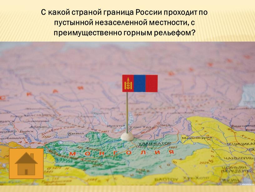 С какой страной граница России проходит по пустынной незаселенной местности, с преимущественно горным рельефом?