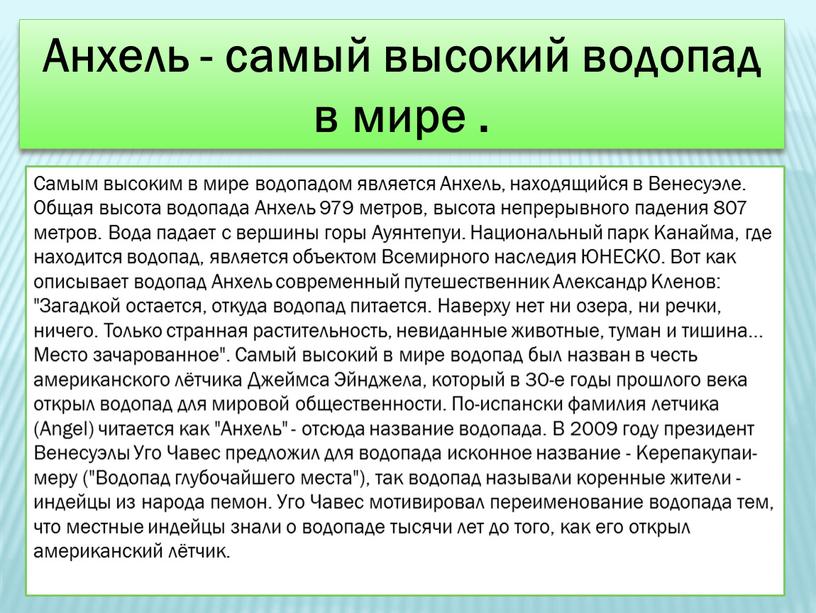 Анхель - самый высокий водопад в мире