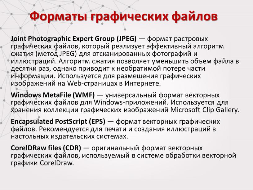 Joint Photographic Expert Group (JPEG) — формат растровых графических файлов, который реализует эффективный алгоритм сжатия (метод