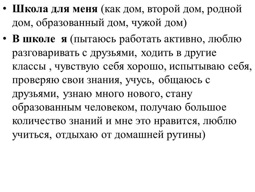 Школа для меня (как дом, второй дом, родной дом, образованный дом, чужой дом)