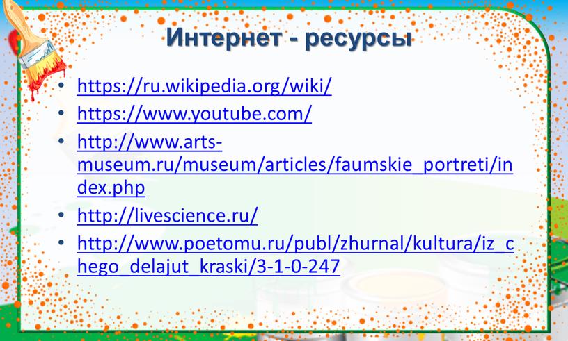 Интернет - ресурсы https://ru.wikipedia