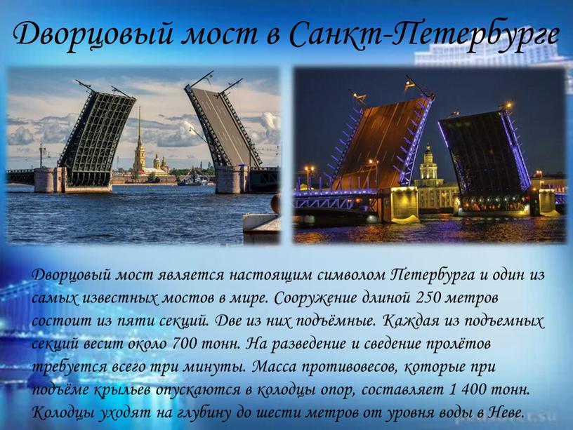 Дворцовый мост в Санкт-Петербурге