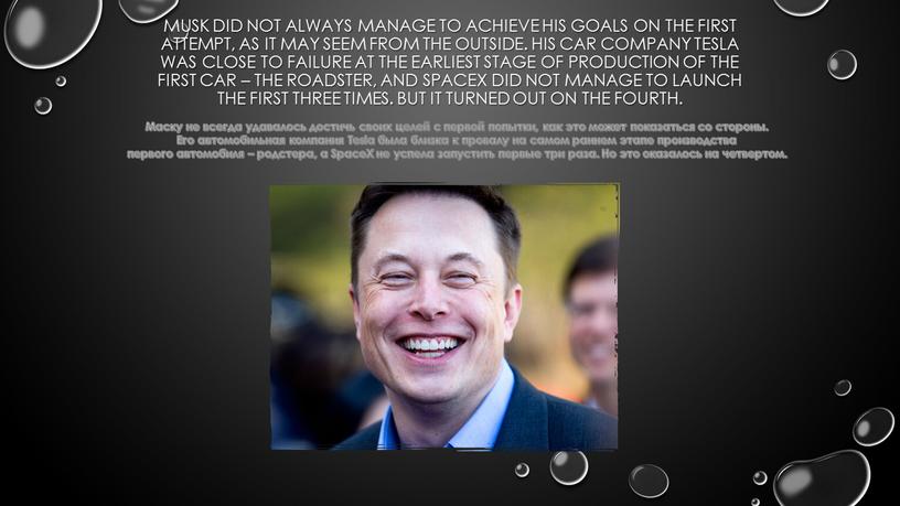 Musk did not always manage to achieve his goals on the first attempt, as it may seem from the outside