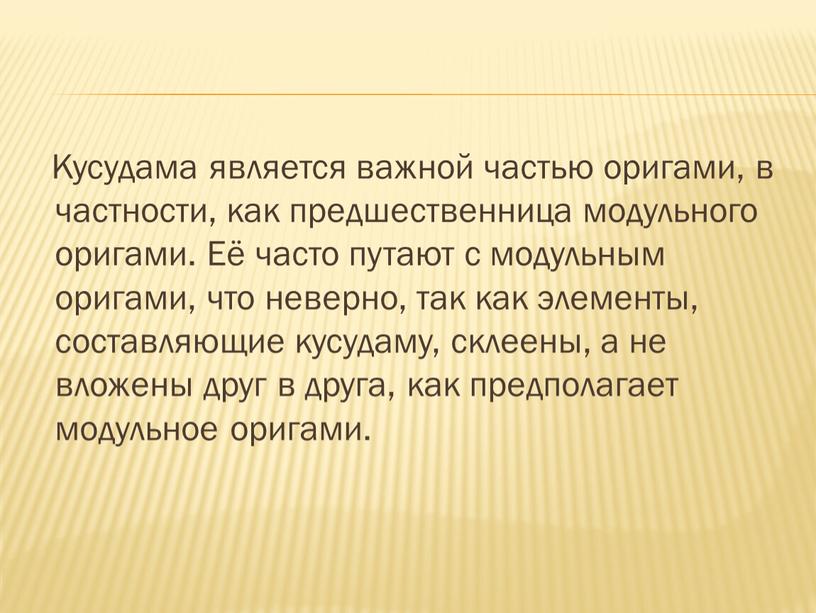 Кусудама является важной частью оригами, в частности, как предшественница модульного оригами