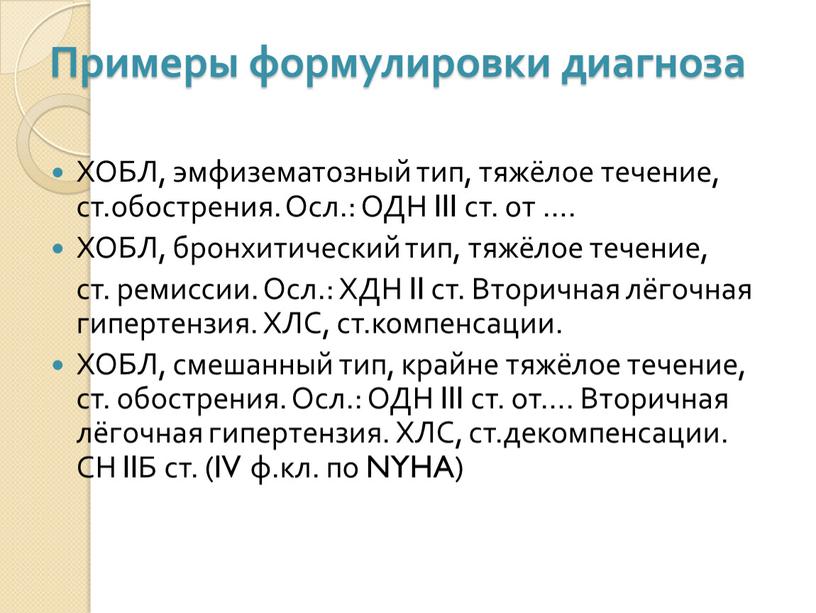 Примеры формулировки диагноза ХОБЛ, эмфизематозный тип, тяжёлое течение, ст