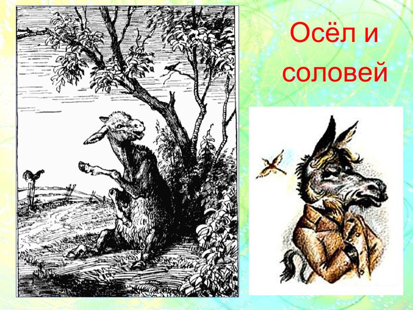 Осёл и соловей