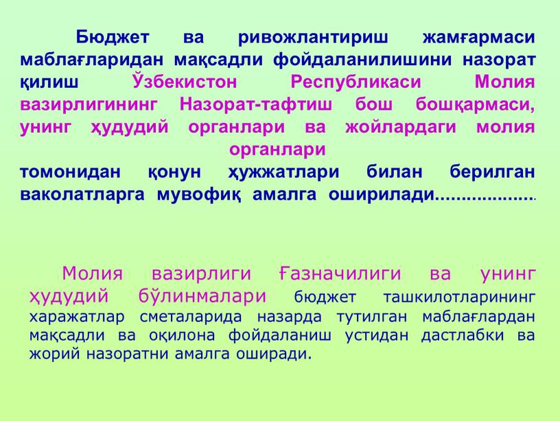 Бюджет ва ривожлантириш жамғармаси маблағларидан мақсадли фойдаланилишини назорат қилиш Ўзбекистон