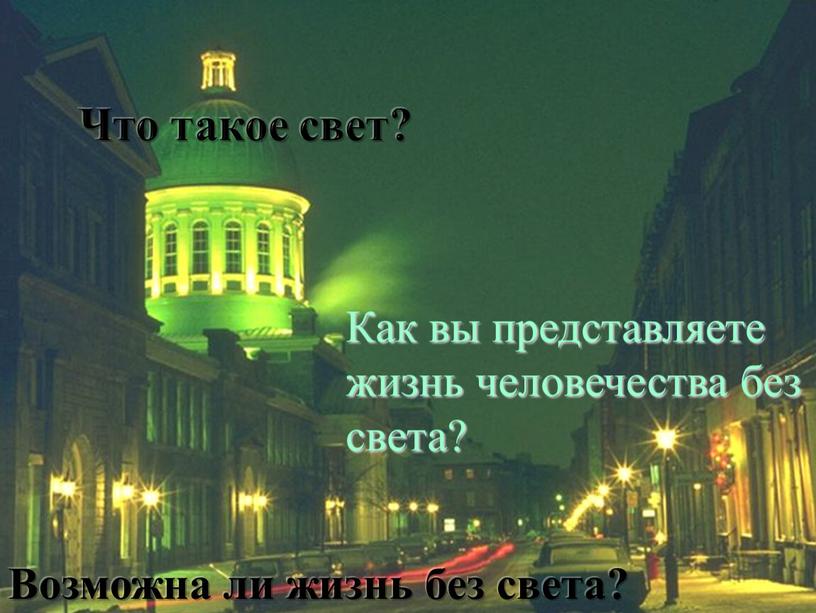 Что такое свет? Как вы представляете жизнь человечества без света?