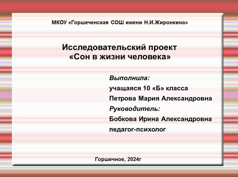 Исследовательский проект «Сон в жизни человека»