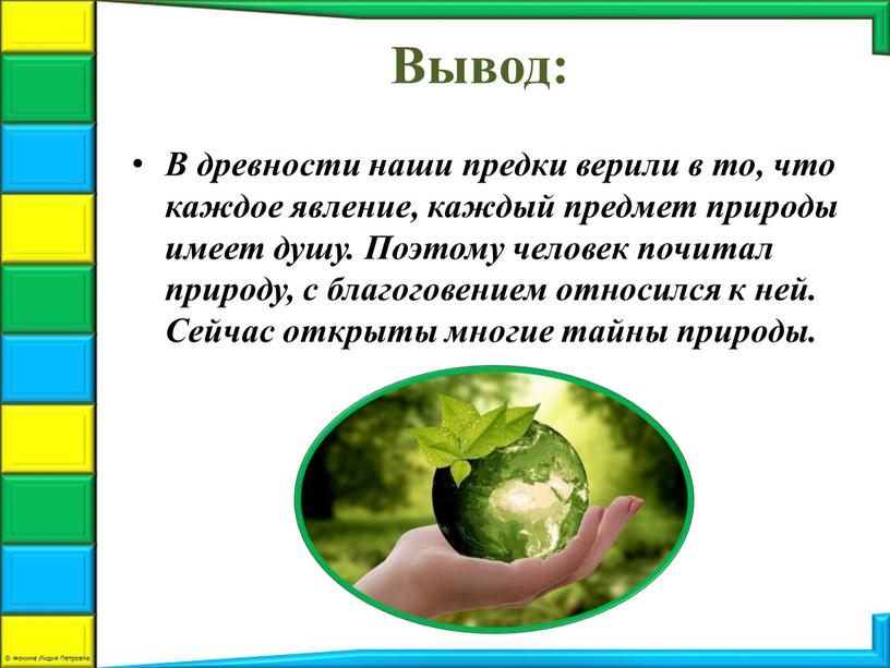 Вывод: В древности наши предки верили в то, что каждое явление, каждый предмет природы имеет душу