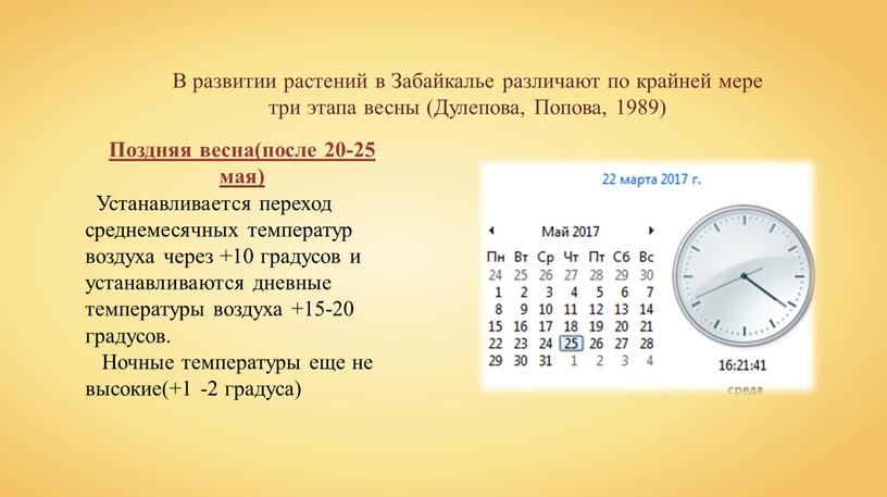 В развитии растений в Забайкалье различают по крайней мере три этапа весны (Дулепова,