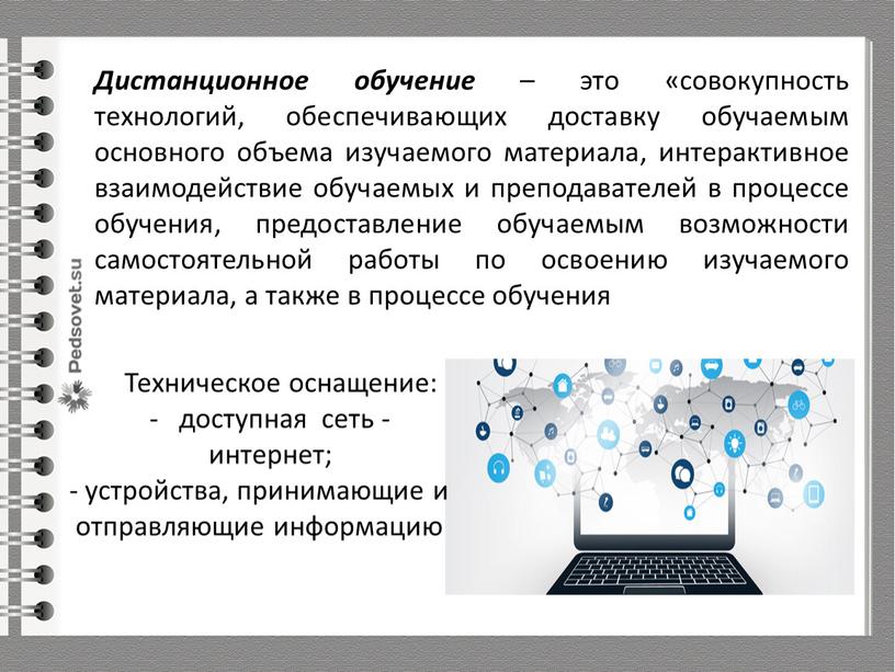 Дистанционное обучение – это «совокупность технологий, обеспечивающих доставку обучаемым основного объема изучаемого материала, интерактивное взаимодействие обучаемых и преподавателей в процессе обучения, предоставление обучаемым возможности самостоятельной…