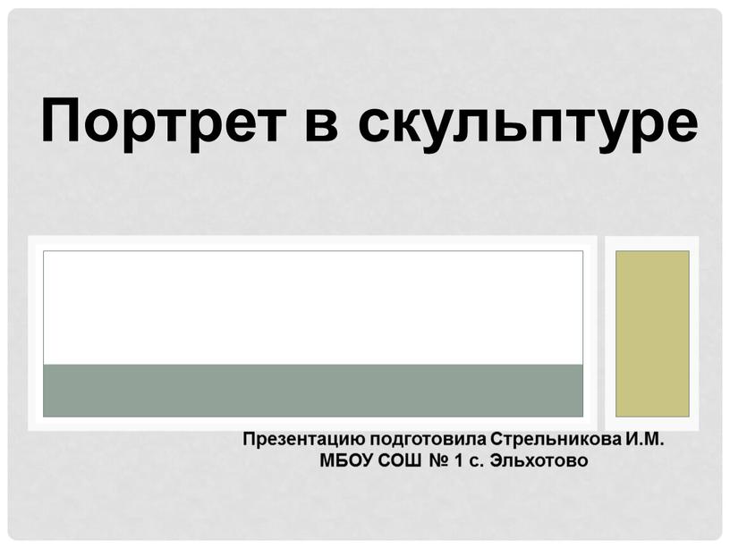 Портрет в скульптуре Презентацию подготовила