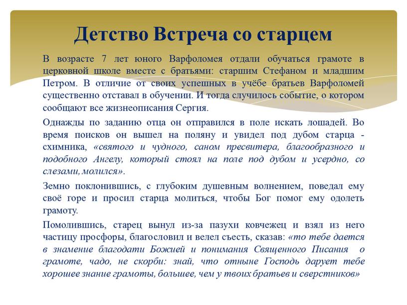 В возрасте 7 лет юного Варфоломея отдали обучаться грамоте в церковной школе вместе с братьями: старшим