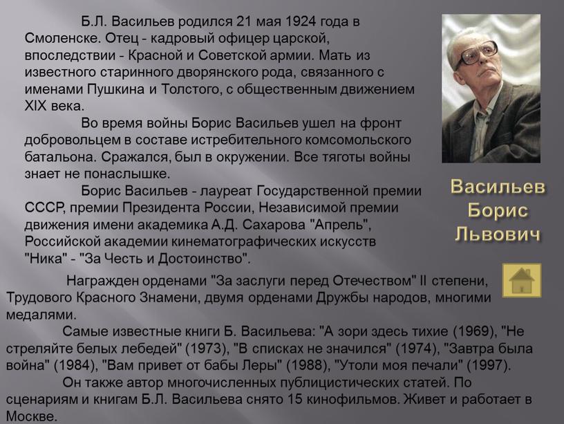 Васильев Борис Львович Б.Л. Васильев родился 21 мая 1924 года в