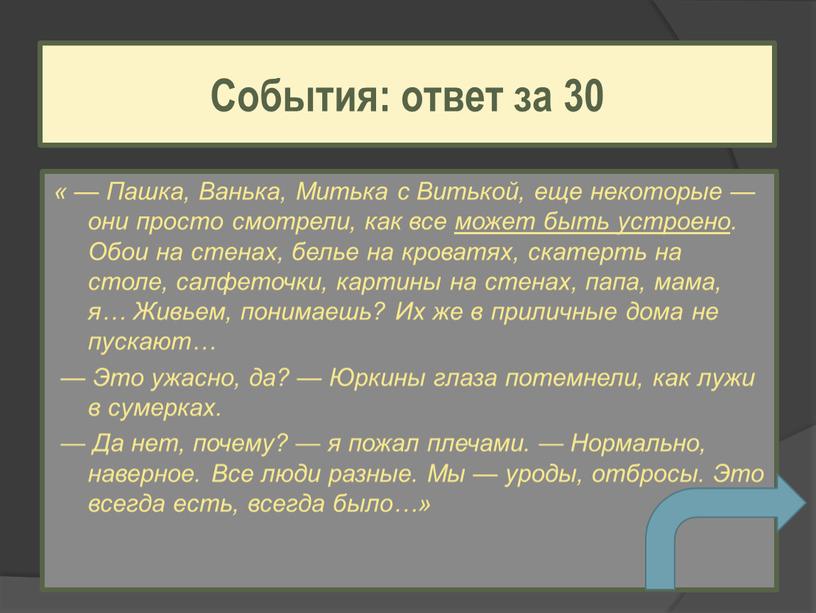 Пашка, Ванька, Митька с Витькой, еще некоторые — они просто смотрели, как все может быть устроено