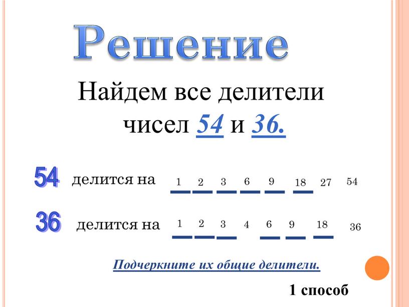 Решение Найдем все делители чисел 54 и 36