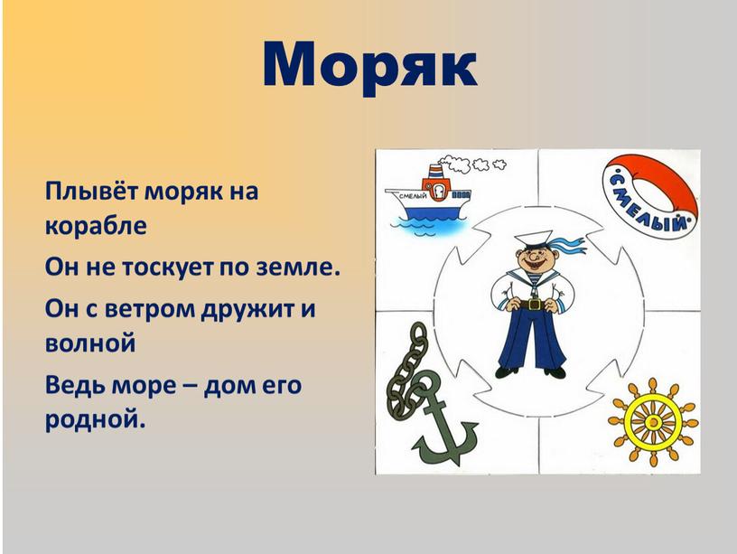 Моряк Плывёт моряк на корабле